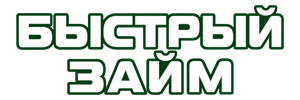 Быстрый займ